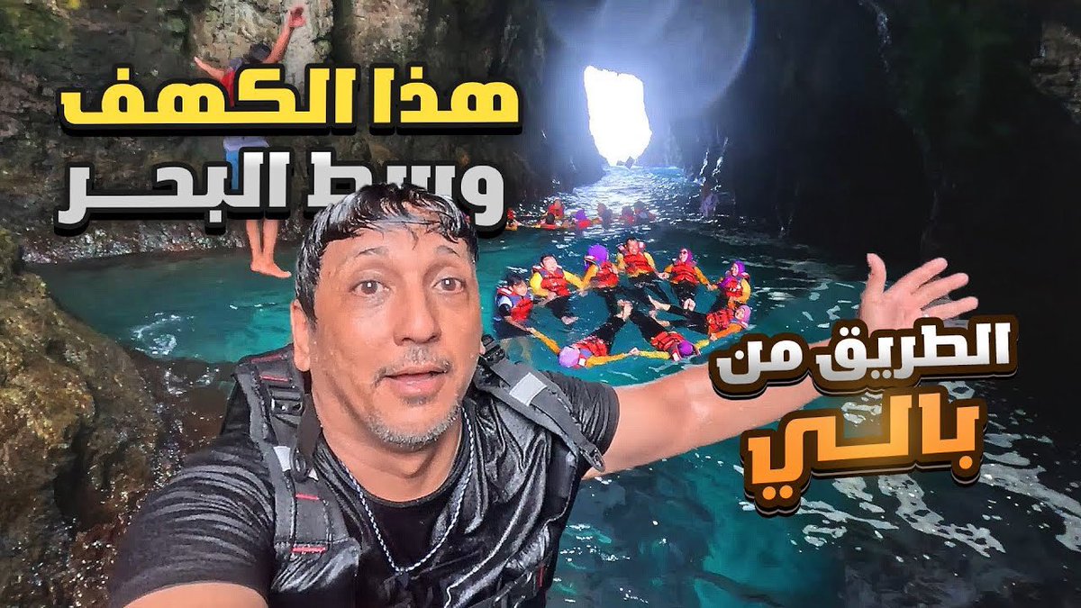 الطريق من بالي 13| ماتوقعت اني اتسبح في هذا الكهف youtu.be/s-x4WvVKVNE?si… عبر <a href="/YouTube/">YouTube</a>