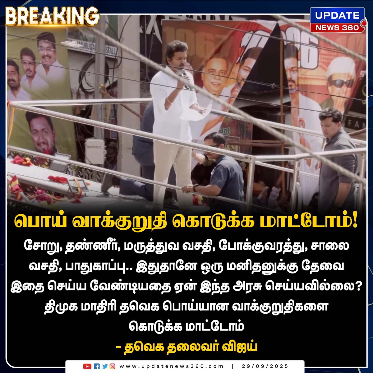 updatenewstamil's tweet image. திமுகவை போல தவெக பொய் வாக்குறுதியை கொடுக்காது : விஜய்!!

#UpdateNews | #TVK | #TVKVijay | #TVKCampaign | #Karur | #Politics | #LatestNews | #TodayTamilNews | #UpdateNews360
