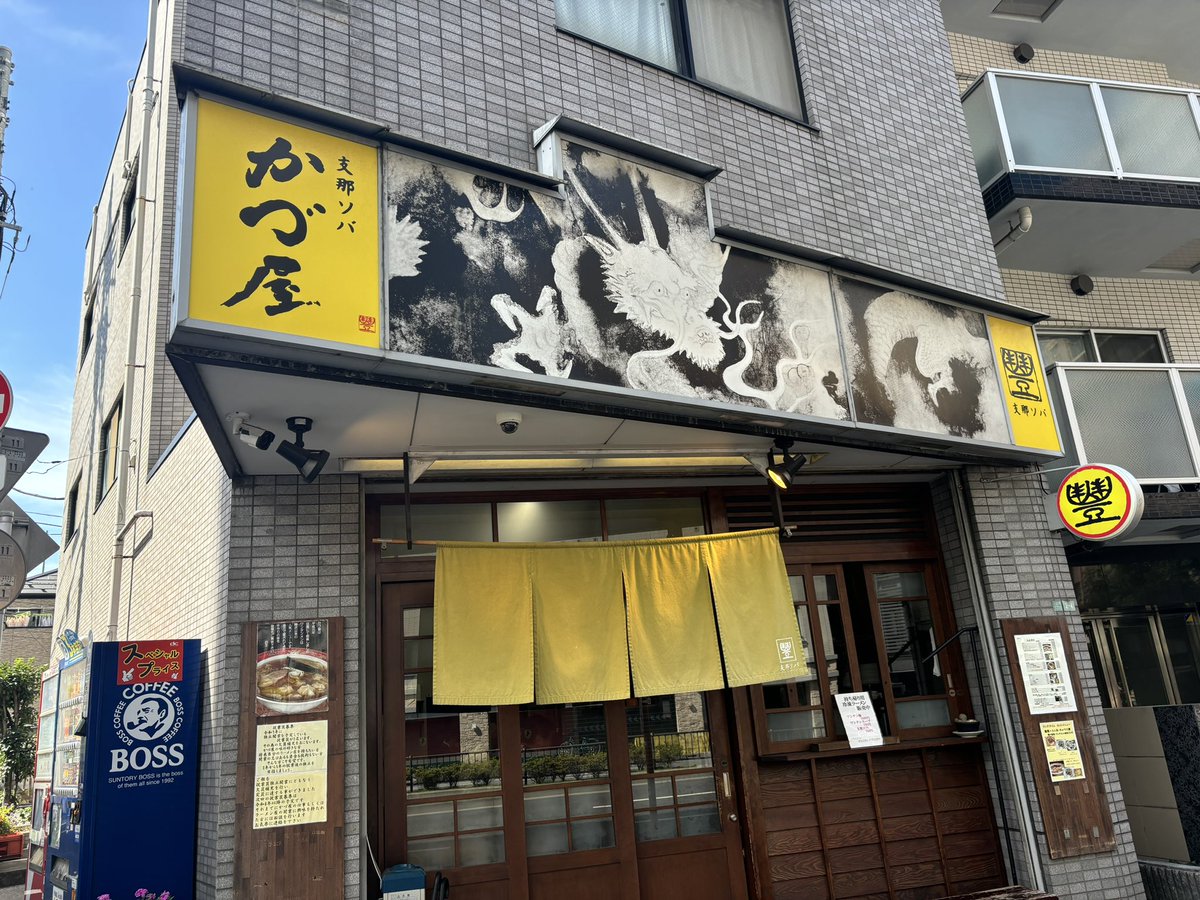 🍜290

目黒 支那ソバ かづ屋

ワンタン麺 ¥1350

休日にてこちらへ☺️
1989年創業の「たんたん亭」出身の名店で「支那ソバ 小むろ」「支那ソバ おさだ」など10店舗以上を輩出しております。
麺は自家製麺で平ザルでの麺上げ美味しい麺！
スープチャーシューワンタン全て美味いさすがですな♪