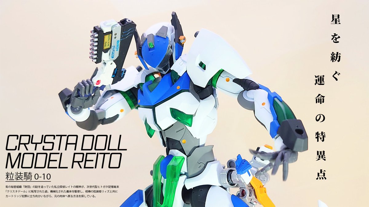 ここからは、
"掃除の時間"-俺たちのターン-
　　　　　　　といこうか
「粒装騎0-10」
完成です

メガロマリアのメフィストをベースに自分の気に入ったあらゆるをぶち込んでいます
今回は気合を入れて特写写真集風に編集したので最後までお付き合い頂けると嬉しいです
1/9
#メガロマリア