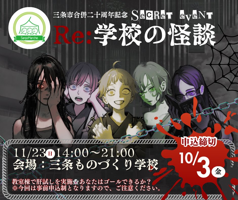 ／
『Re:学校の怪談』肝試し参加者を募集中！
＼

👻とき　11/23(日) 14:00～21:00
🏫ところ　三条ものづくり学校
🕐応募期間　10月３日（金）まで

市内小中学生にも協力いただき、準備に力を入れております💪✨
ぜひぜひお申し込みください！

申込フォーム↓
sanjoy-machinaka.jp/marche_info/ki…