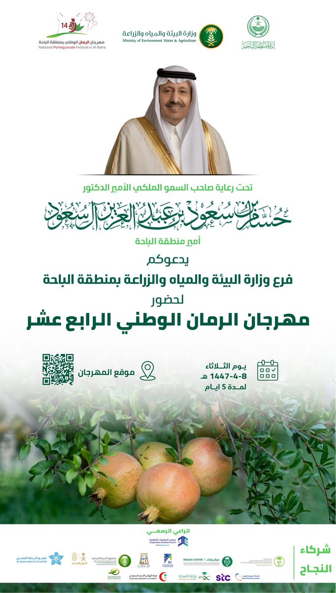 تحت رعاية صاحب السمو الملكي الأمير الدكتور #حسام_بن_سعود_بن_عبدالعزيز أمير منطقة الباحة،
يقيم فرع وزارة البيئة والمياه والزراعة بالباحة مهرجان الرمان الوطني (الرابع عشر)
📅 الثلاثاء 8 / 4 / 1447هـ  ولمدة 5 أيام
📍الباحة - محافظة القرى - مفرق بيده

#إمارة_منطقة_الباحة