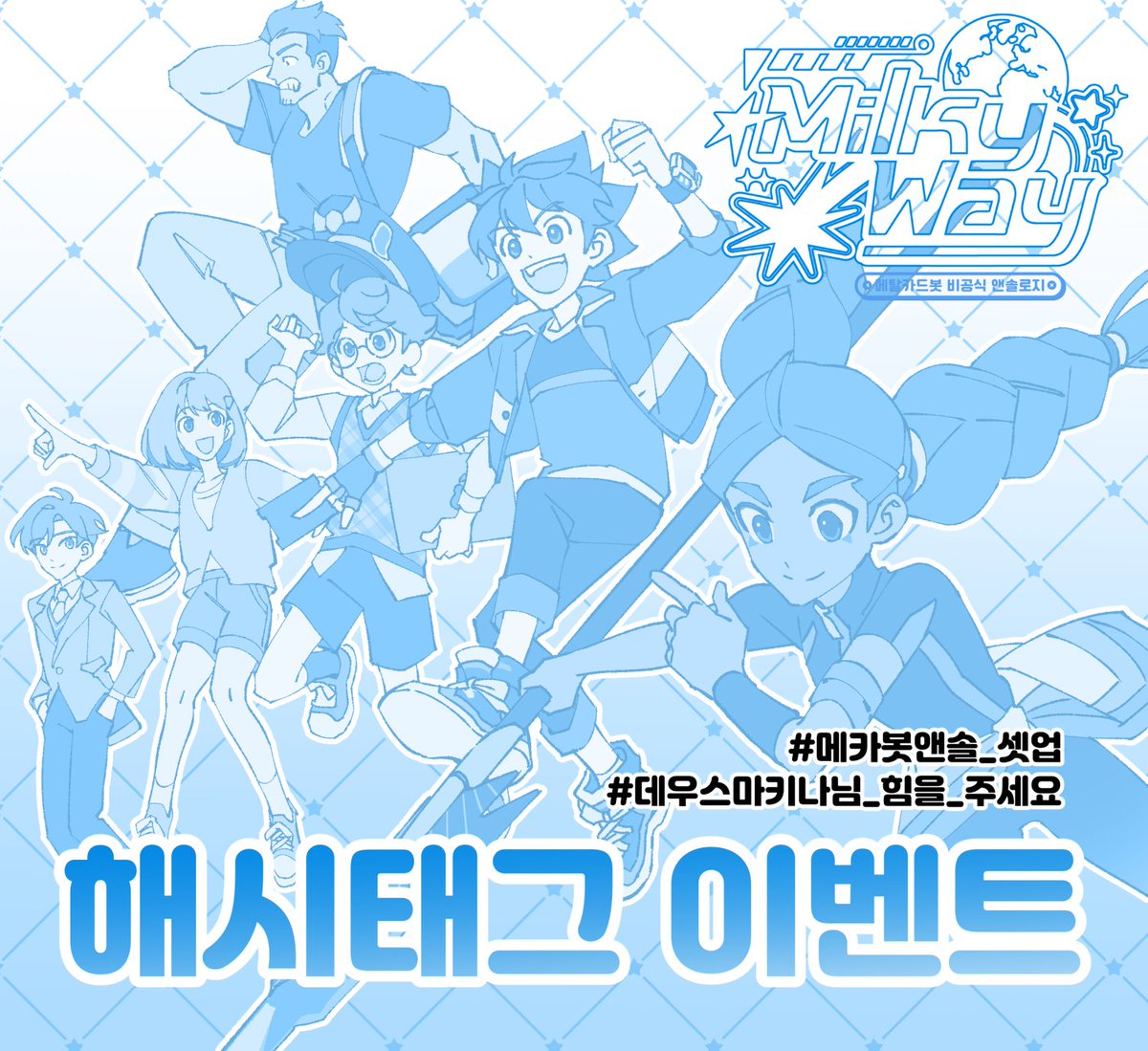 RuonX3X's tweet image. !!!RT 감사합니다!!!
메탈카드봇 비공식 앤솔로지 &amp;lt;Milky Way&amp;gt; 발간을 기념하여 이벤트를 진행합니다!

10월 디.페스타 선입금 수령, 통판 선입금 예약 후 10월 9일까지 #메카봇앤솔_셋업 #데우스마키나님_힘을_주세요 해시태그로 앤솔로지 응원글을 올려주세요.(타래로)