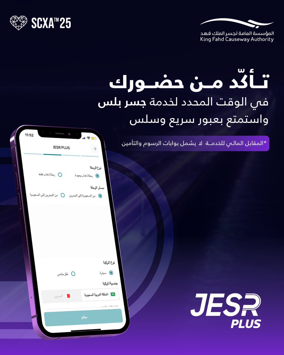 تأكّد من حضورك في الوقت المحدد لخدمة #JESRPLUS  واستمتع بعبور سريع وسلس
#جسر_الملك_فهد