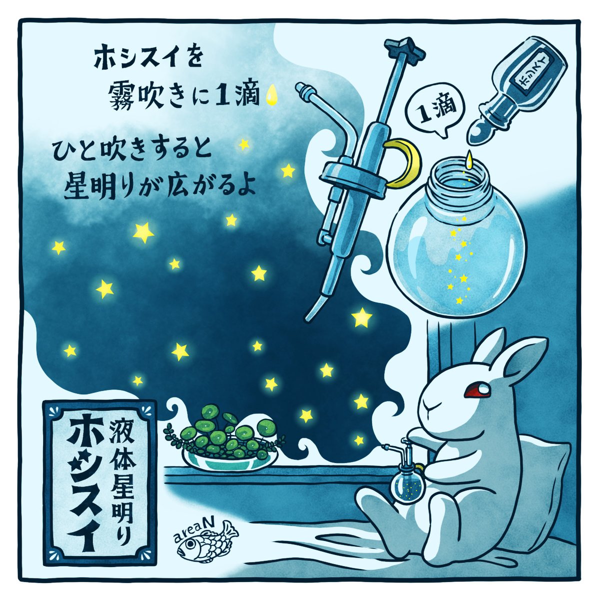前にご紹介した星が弾ける発泡入浴剤の、こちらは液体バージョン、液体星明かり「ホシスイ」。
これから湿度が下がっていく季節に、加湿がてらシュっとひと吹き。お部屋にほのかな星明かりが広がります。
