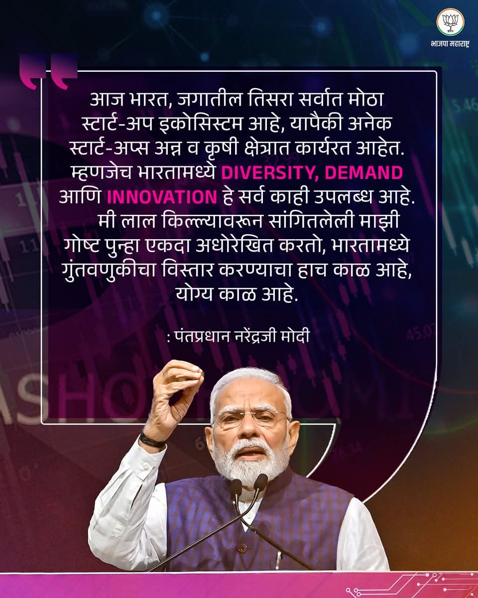 आज भारत, जगातील तिसरा सर्वात मोठा स्टार्ट-अप इकोसिस्टम आहे, यापैकी अनेक स्टार्ट-अप्स अन्न व कृषी क्षेत्रात कार्यरत आहेत. म्हणजेच भारतामध्ये DIVERSITY, DEMAND आणि INNOVATION हे सर्व काही उपलब्ध आहे. मी लाल किल्ल्यावरून सांगितलेली माझी गोष्ट पुन्हा एकदा अधोरेखित करतो, भारतामध्ये