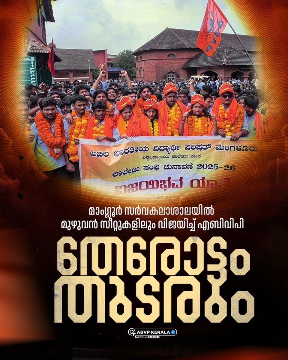 മാംഗ്ലൂർ സർവകലാശാലയിൽ മുഴുവൻ സീറ്റുകളിലും വിജയിച്ച് എബിവിപി

#ABVPKerala #mangaloreuniversity