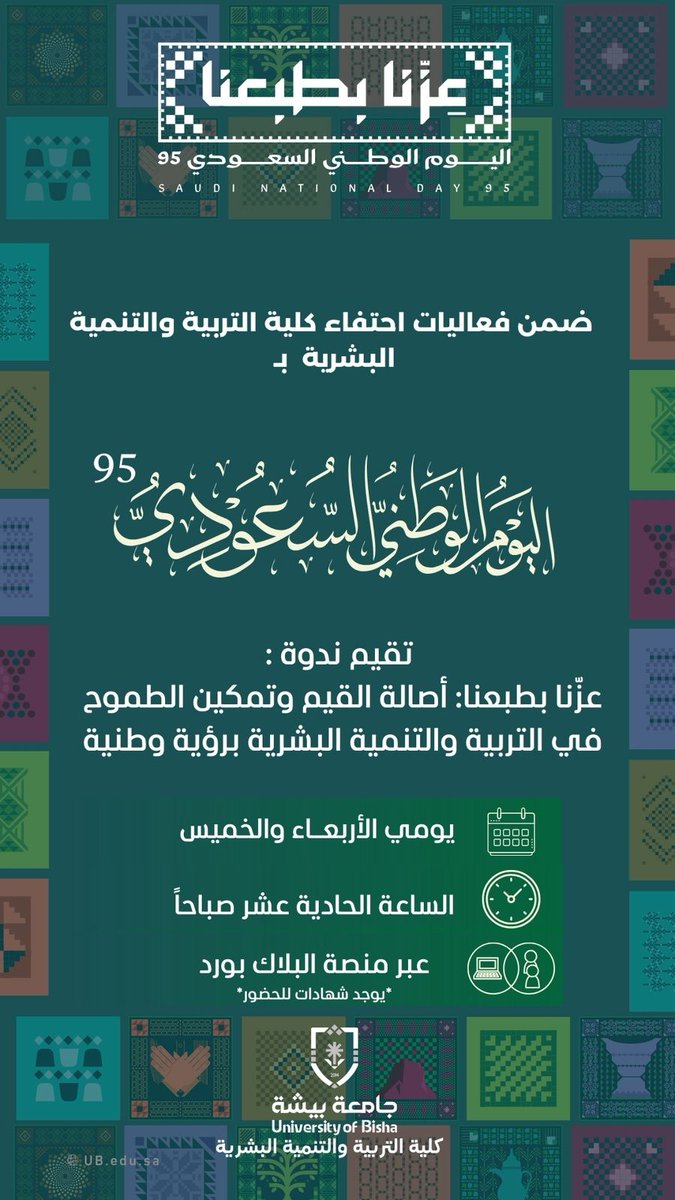 edubishaa's tweet photo. #جامعة_بيشة #كلية_التربية_والتنمية_البشرية #عزنا_بطبعنا_ #اليوم_الوطني_95 https://t.co/iVj2csctQs