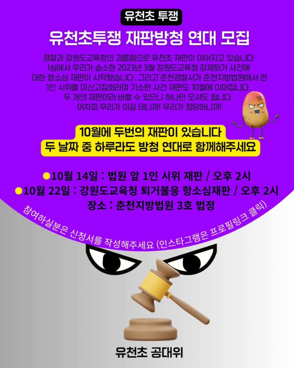 [재판 방청연대] 유천초 재판투쟁에 함께 해주세요

경찰과 강원도교육청의 괴롭힘으로 유천초 재판이 이어지고 있습니다

1심에서 우리가 승소한 2023년 3월 강원도교육청 강제퇴거 사건에 대한 항소심 재판이 시작됐습니다. 그리고 춘천경찰서가 춘천지방법원에서 한 1인 시위를 미신고집회라며