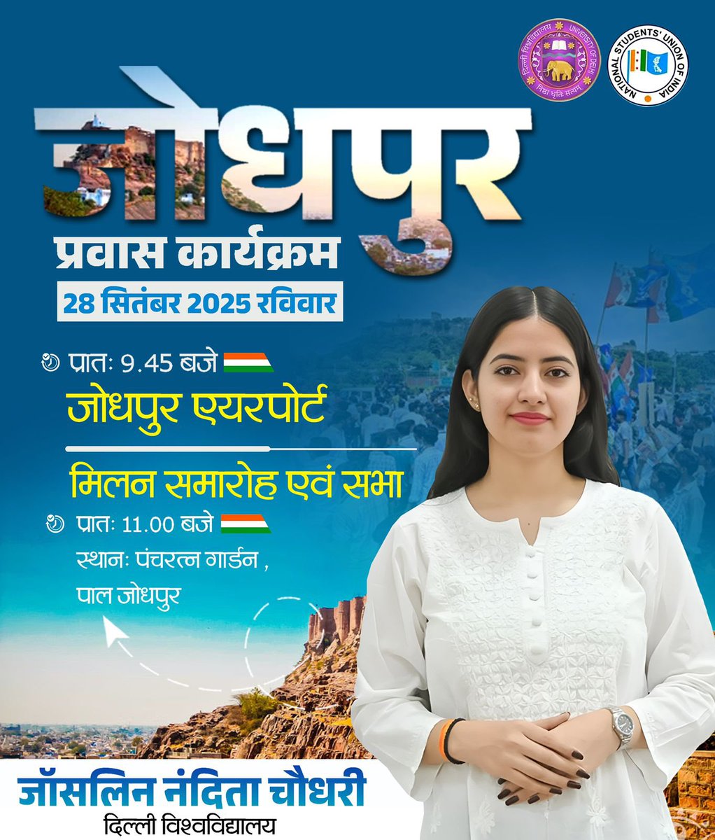 JoslynChoudhary's tweet image. जोधपुर प्रवास कार्यक्रम 
28 सितंबर 2025 रविवार 

प्रातः 9.45 बजे जोधपुर एयरपोर्ट 

मिलन समारोह एवं सभा 
प्रातः 11.00 बजे स्थान पंचरत्न गार्डन ,पाल जोधपुर 

जोस्लिन नंदिता चौधरी 
दिल्ली विश्वविद्यालय