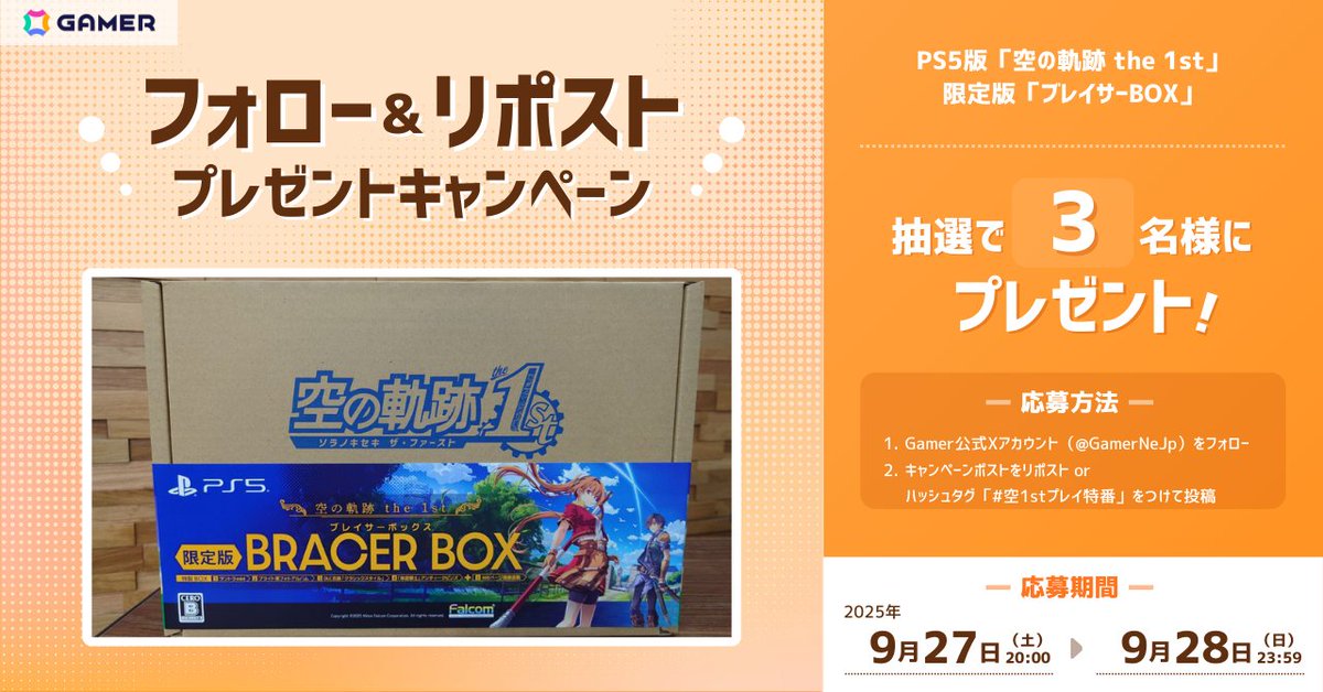 GamerNeJp's tweet photo. 「空の軌跡 the 1st」発売記念！ゲーム実況特番の放送を記念して、本Xアカウントでプレゼントキャンペーンを実施します！締切は9月28日（日）まで！

1. Gamer公式Xアカウントをフォロー
2. 本ポストをリポスト or #空1stプレイ特番 をつけて投稿

https://t.co/S9JyOUv2e8

#空の軌跡 #sora1st https://t.co/T1YTJYhE2m