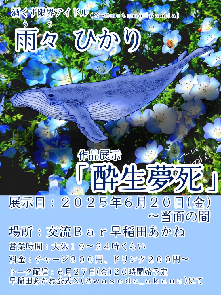 【お知らせ】
雨々 ひかりさん<a href="/metamonpanda/">雨々 ひかり</a>による早稲田あかね店内での展示『酔生夢死』は 、10/2(木)が展示最終日です。
最終日の10/2は20時半OPENになります。まだご覧になっていない方は足をお運びください！
ひかりさん、3ヶ月間の展示、ありがとうございました！（坂本）