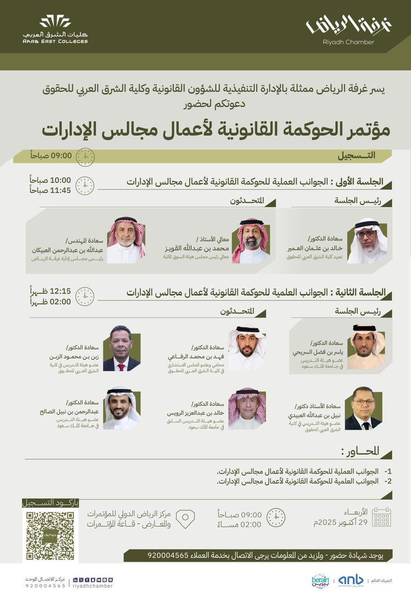 أتشرّف وأسعد بالمشاركة في (مؤتمر غرفة الرياض وكليات الشرق العربي للحقوق). 

المؤتمر القانوني الذي يقام بالتعاون بين الغرفة التجارية ممثلة بالادارة التنفيذية للشئون القانونية مع كليات الشرق العربي للحقوق، والذي يُعقد تحت عنوان:

(الحوكمة القانونية لأعمال مجالس الإدارات)

وذلك يوم