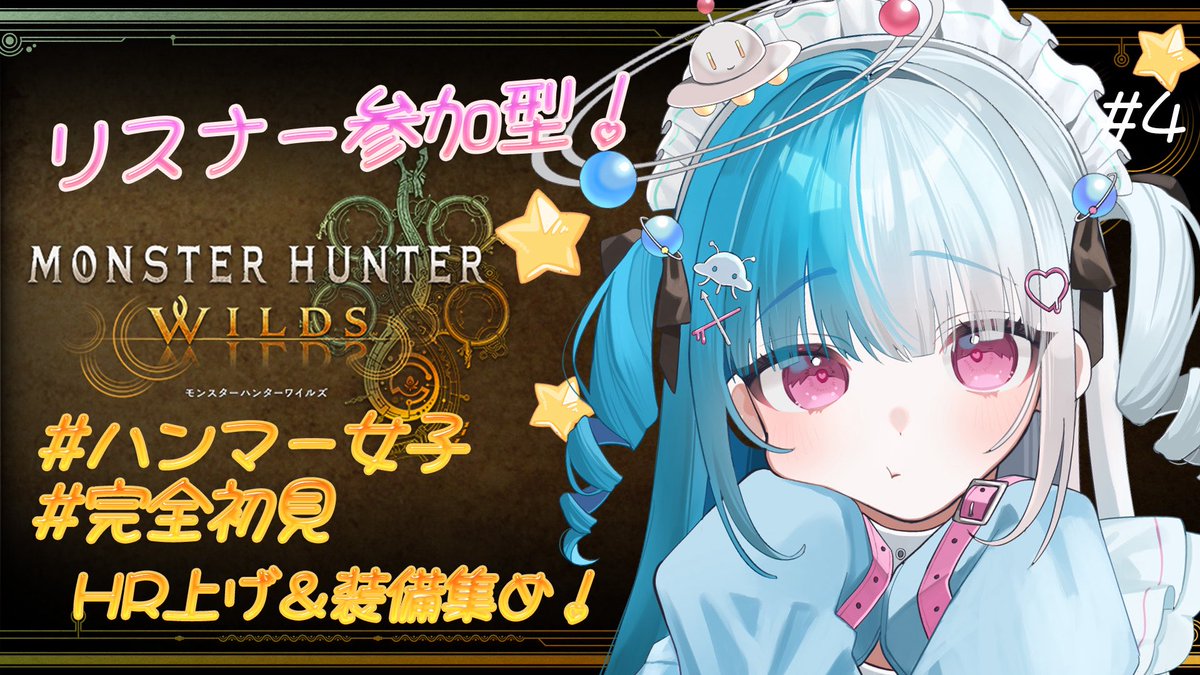 本日21時〰️ #めるとるーむ

𖤐 ̖́-モンスターハンターワイルズ

初の参加型あり….ᐟ.ᐟ上位無事解放出来てるのか不安なところもあるけど頑張るぞ└( 'ω')┘
- - - - - ꒰ ♡ ꒱ - - - - -
待機所✨ youtube.com/live/bWwRqTR7r…

#新人Vtuber #モンスターハンターワイルズ