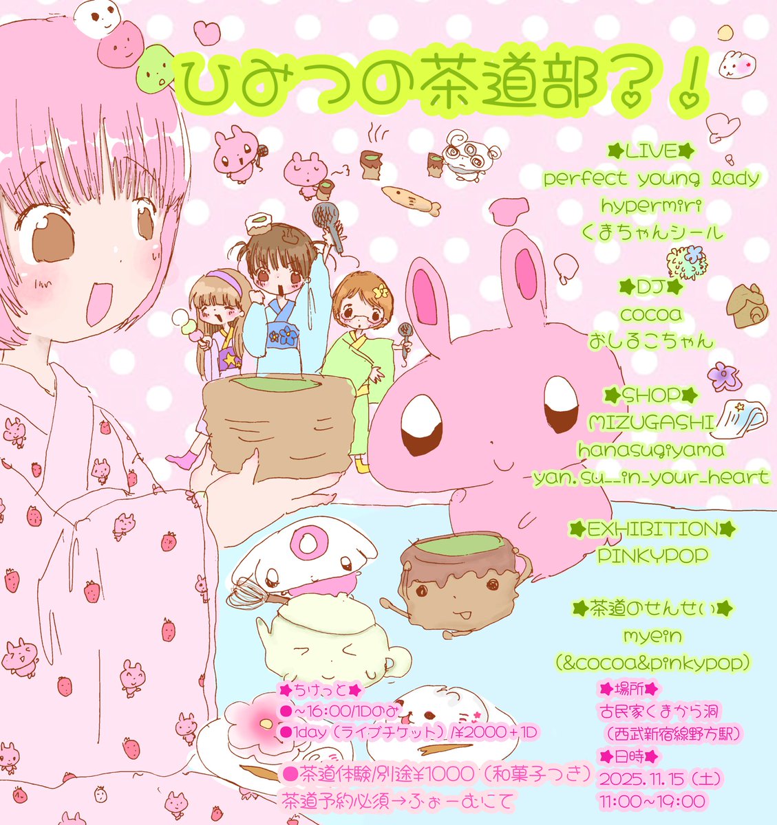茶道部イベントをします🍵

放課後の茶道部部員になれます♨︎

☆*🍵★ひみつの茶道部？！★🍵｡˚✩

2025.11.15（土）11:00〜19:00
場所/くまから洞（西武新宿線野方駅）

茶道部員大募集中！よければ着物や浴衣で来てくださいネ
【ticket】
チケットと茶道予約はこちら→
forms.gle/yLhURoQdgv7SaR…
