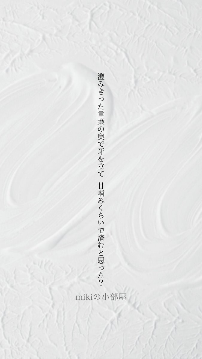 澄みきった 言葉の奥で 牙を立て
甘噛みくらいで 済むと思った？

#小部屋の裏口から失礼します