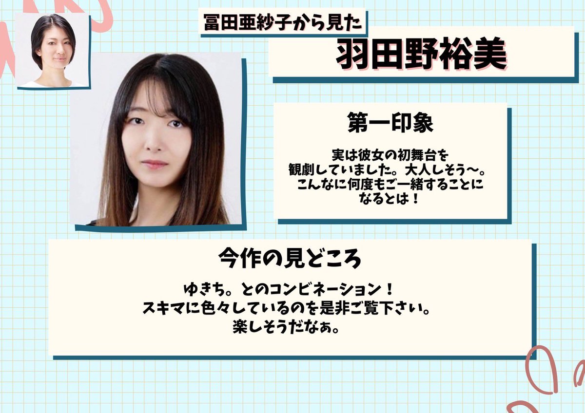 #おわサタ魍魎伝
キャスト紹介リレー✨️
12人目は羽田野裕美‼️
紹介するのは冨田亜紗子✨️

【羽田野裕美 予約窓口】
ticket.corich.jp/apply/398207/0…
