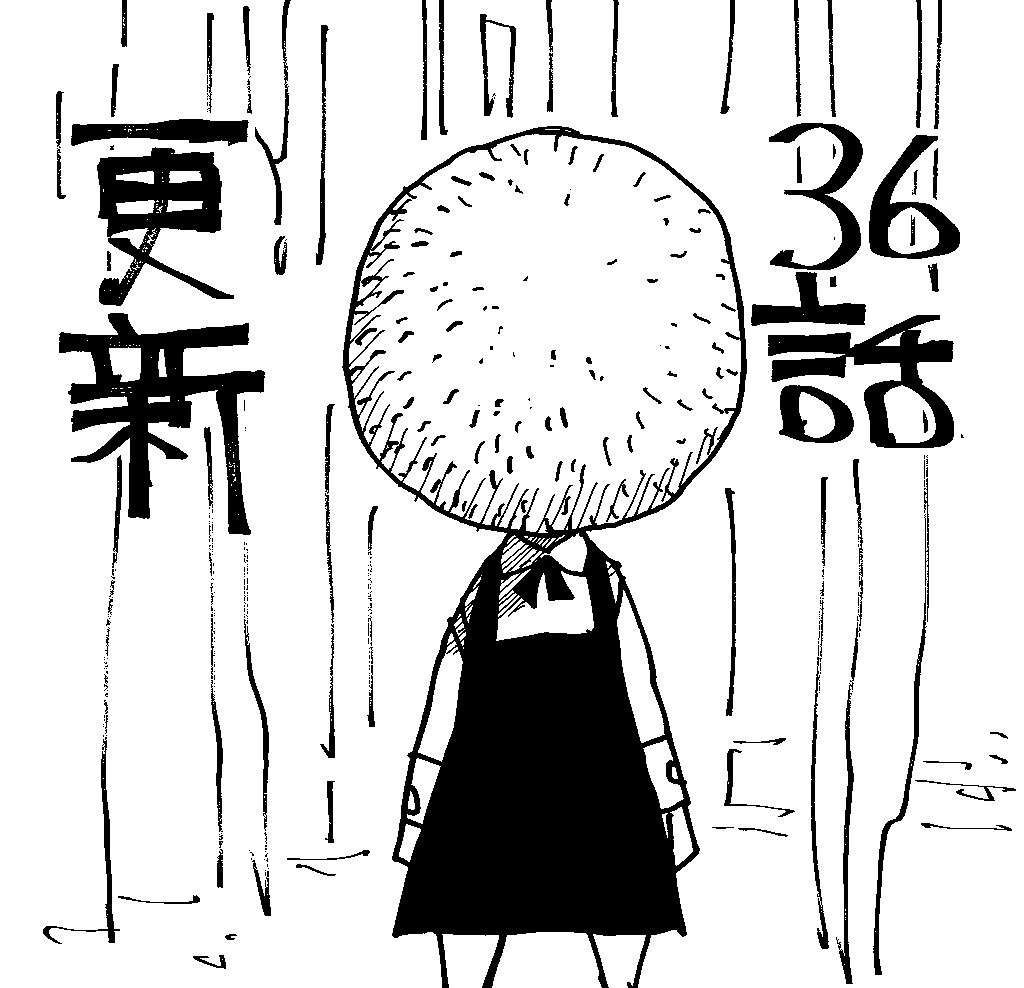 36話更新してます
よしなに 