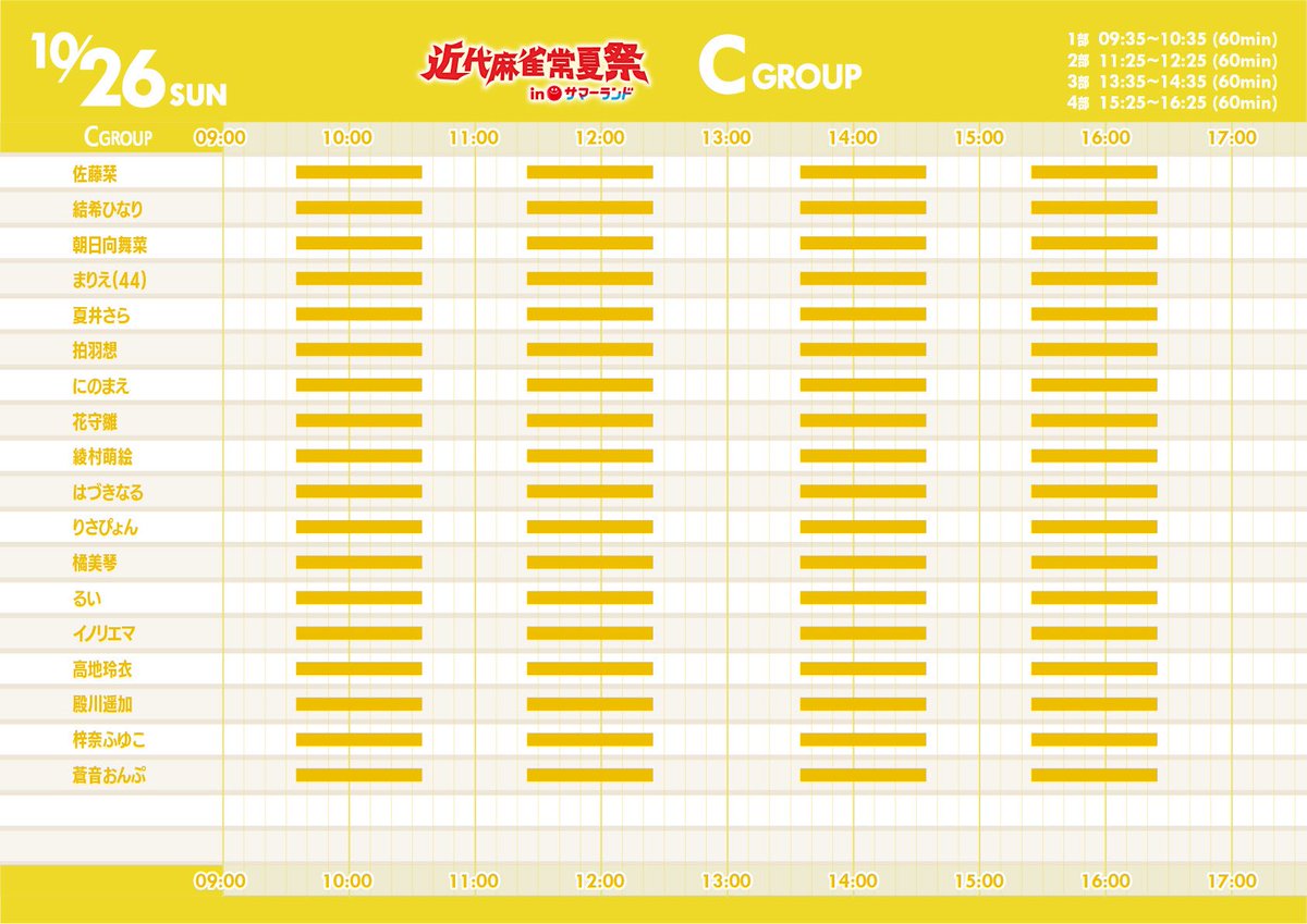 GakuinKinma's tweet image. 10/25(土)10/26(日)開催
🪩#近代麻雀常夏祭🦩
══════════

 ✔︎10/26(日)
🍁グループ別タイムテーブル🍁

チケット絶賛発売中🎟️
event.tiget.net/kinma_autumn20…

今年最後の水着祭典❕
2025夏納めはサマランで🪭

イベント詳細▼
kinma.jp

#東京サマーランド
#トコナツノサマラン