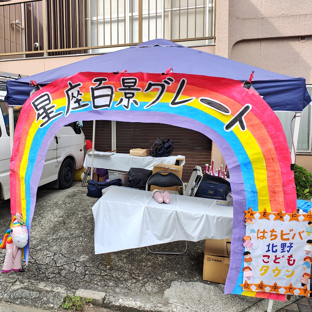 2025.9.27 北野ストリートフェス’25

一年ぶりに帰ってきたぞ北野！
今年も地元の皆さんと一緒に盛り上がって楽しいイベントでした。

この前買いそびれたシン箱推しTシャツ（さわやかブルー）も入手💙
在庫限りの限定販売らしいので皆さんもお早めに！

#北野ストリートフェス
#星座百景グレート