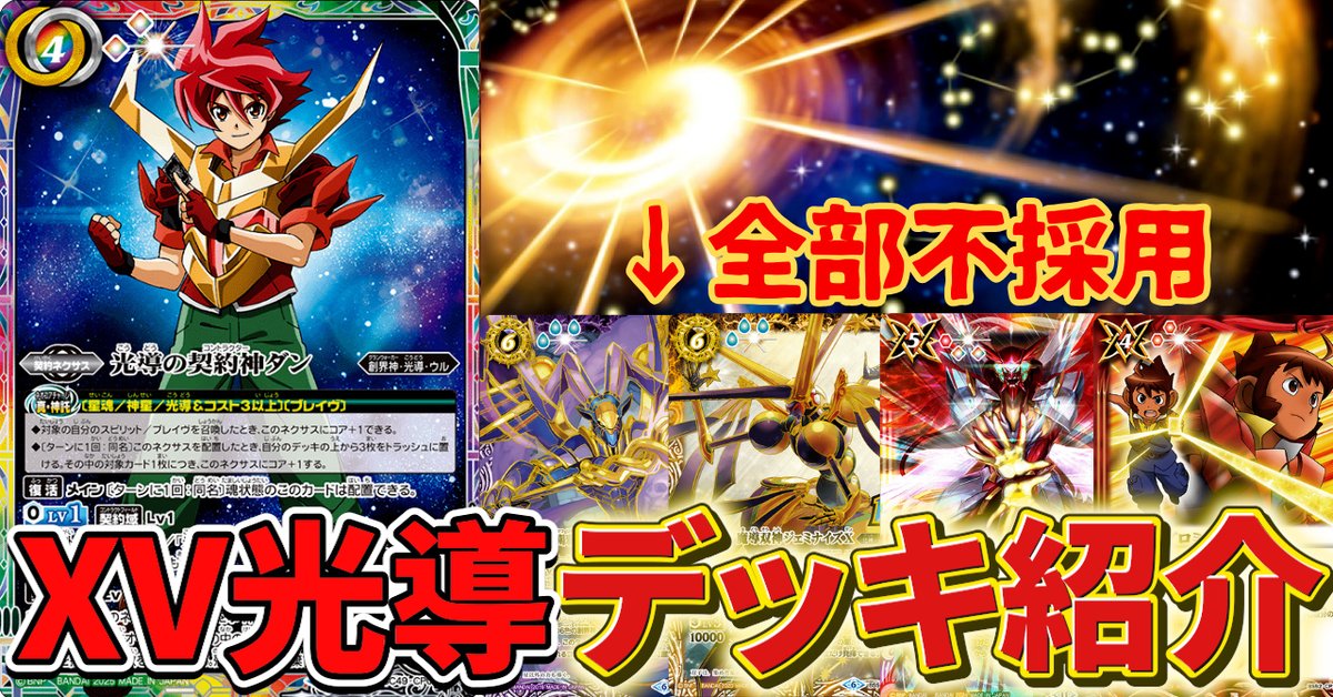 バトスピ　xv光導デッキ 今回は、XV光導のデッキ紹介になります！ かなり強力なデッキになっ