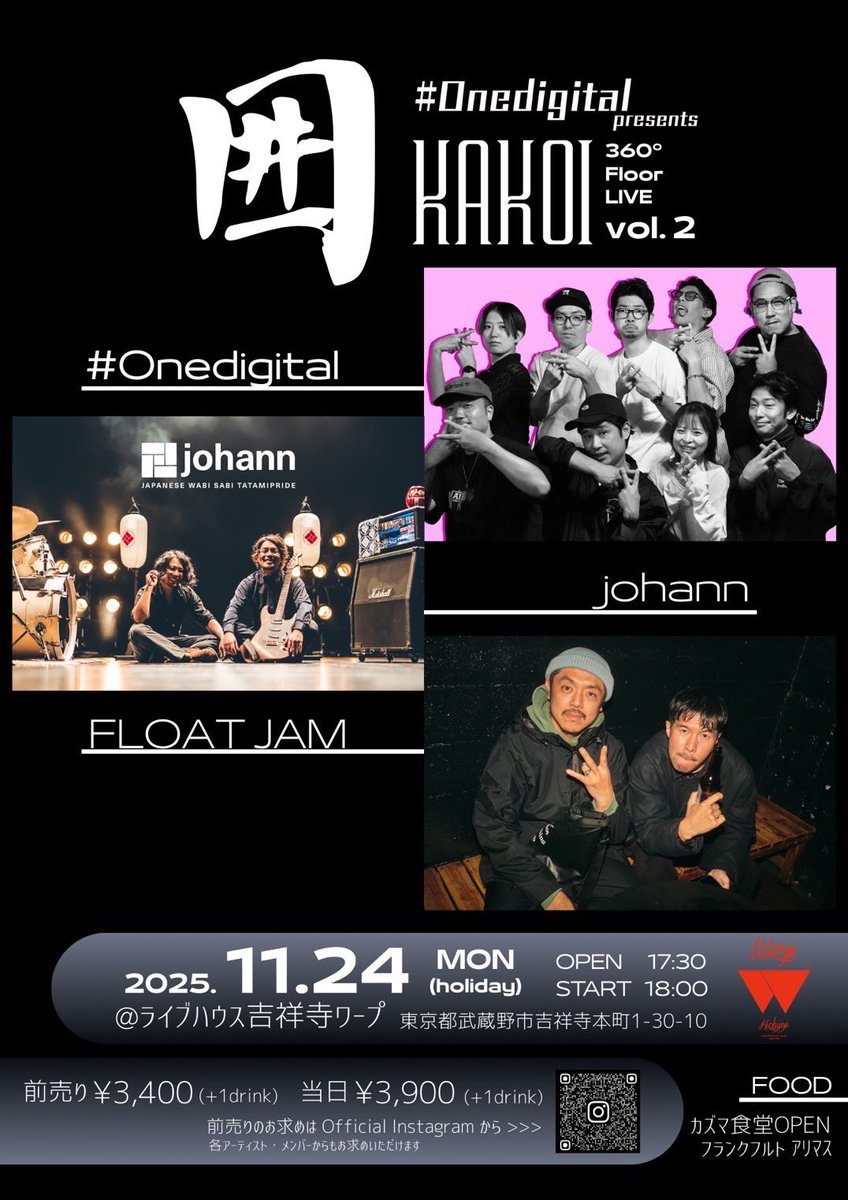 johann_yojohan's tweet photo. 【ライブ追加！】
2025.11.24(mon)@吉祥寺WARP
-#Onedigital presents-
囲kakoi vol.2 360°Floor LIVE

【ACT】
#Onedigital
FLOAT JAM
johann

【FOOD】
カズマ食堂

🎫チケット予約はこちらから！🎫
https://t.co/6gceHRHoTz

OP 17:30 / ST 18:00
前売り¥3,400-(+1drink¥600-) https://t.co/4uMZGZiOHj