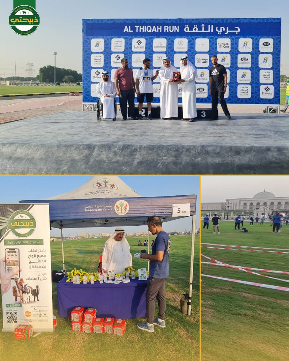 ذبيحتي تشارك في فعالية "جري الثقة 2025" التي ينظمها مجلس الشارقة الرياضي
انطلاقًا من التزامنا بدعم المبادرات المجتمعية وتعزيز أنماط الحياة الصحية، كانت ذبيحتي جزءًا من هذا الحدث الرياضي الذي يجمع أفراد المجتمع في أجواء من النشاط واللياقة والمسؤولية الاجتماعية.
نفخر بأن نكون