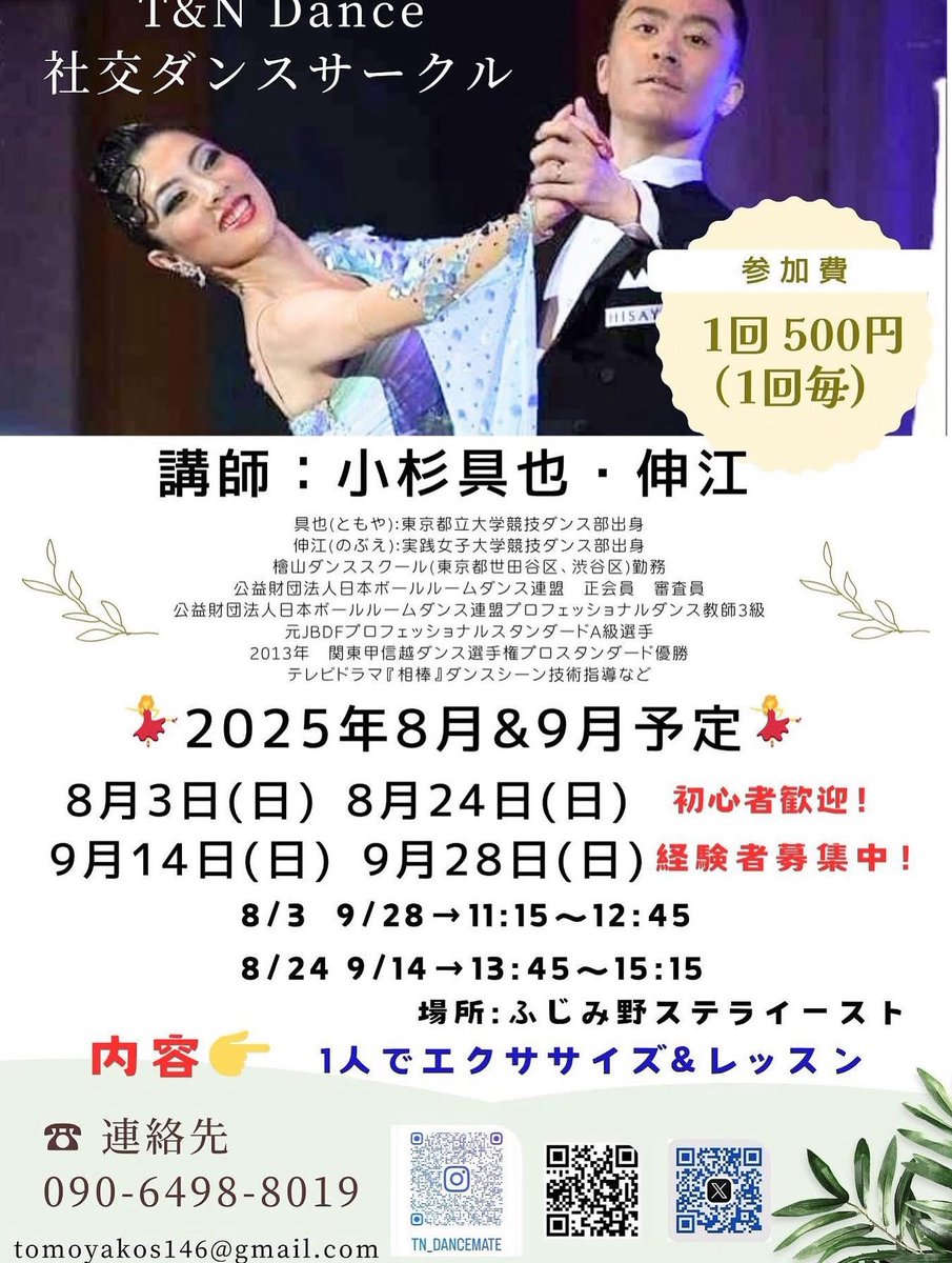 明日開催します。
少し早い時間帯ですのでご注意ください。

最近パートナーのノブさんがレッスンを主導していますので男性の方もぜひお越しください。
もちろん私もサブで参加しております😆
