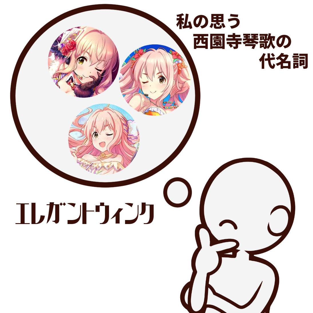 琴歌ちゃんについて思うこと

どやふんす♡は通常攻撃、ウィンクは必殺技みたいに思ってる。 