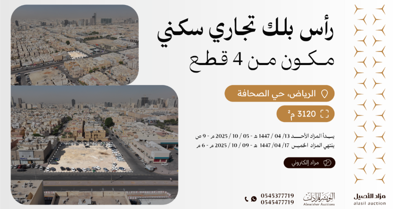 alnwisher's tweet photo. مزاد الأصيل | رأس بلك مكوّن من 4 قطع – حي الصحافة (3120م²)

واجهات شمالية، شرقية وغربية

موقع استراتيجي في شمال الرياض

📌 المزاد يقام إلكترونيًا عبر منصة السعودية للمزادات

 يبدأ الأحد 13/04/1447هـ الموافق 05/10/2025م