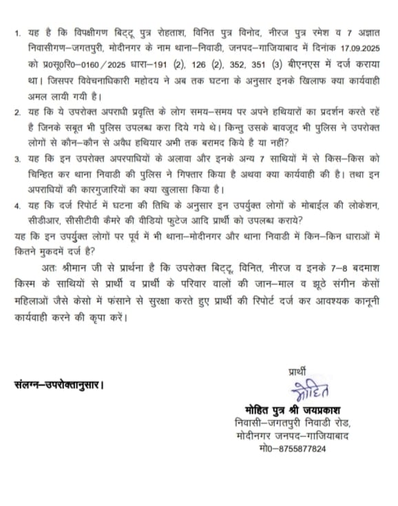 <a href="/DengerG69786/">भाजपा वरिष्ठ कार्यकर्ता प्रमोदकश्यप गाजियाबाद यूपी</a>आदरणीय मुख्यमंत्री महोदय थाना निवाड़ी गाजियाबाद मे दि-17.9.2025को अपराधिक व्यक्तियो पर दर्ज मुकदमे मे विवेचना जांचअधिकारी नेआरोपी के विरुद्ध नही कियाअपराध की करगुजारियो का खुलासा पीड़ित पहुंचा न्याय के लिए मा इलाहाबाद हाई कोर्टऔर किया वाद योजित लगाई न्याय की गुहार