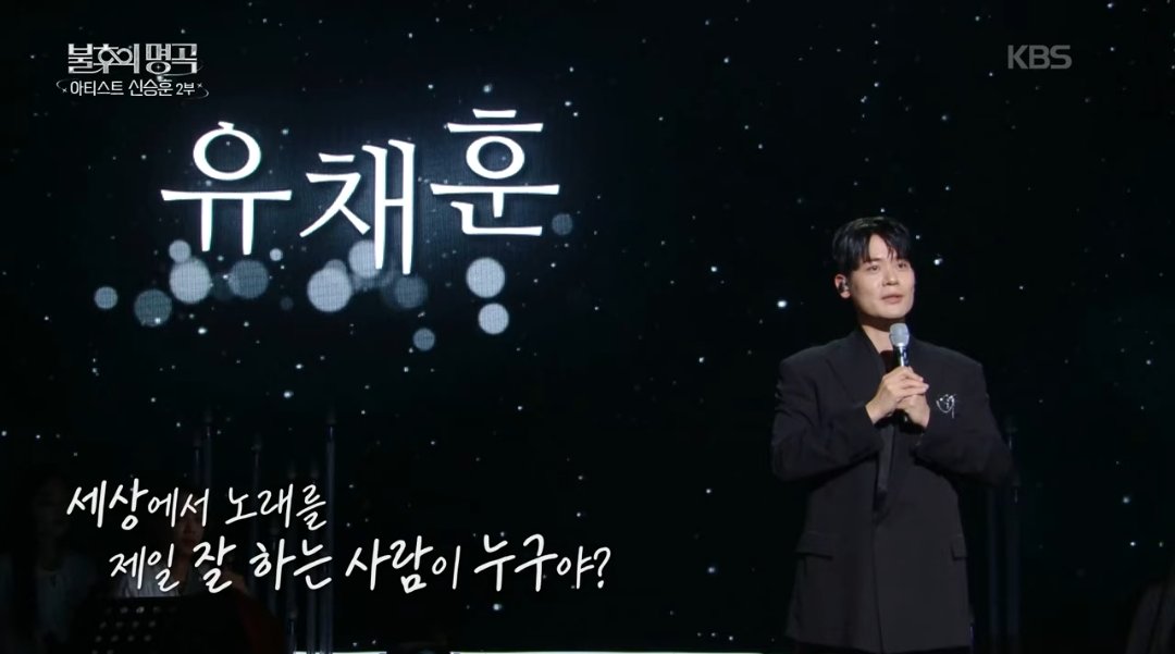 세상에서 노래를 제일 잘 하는 사람이 누구야?
나: 유채훈요❗️