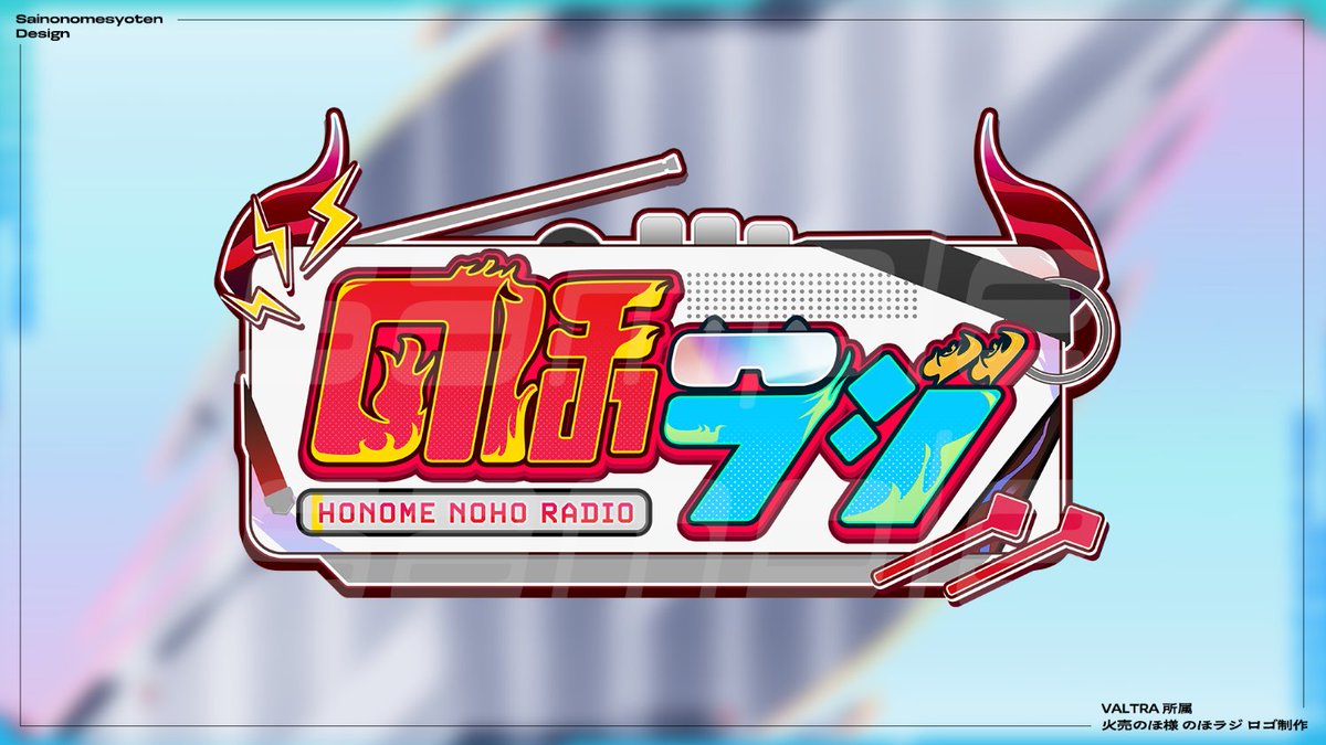 【お知らせ】火売のほ様の朝活配信用ロゴデザインを担当しました！ のほ様の燃える感じをラジオの筐体に載せてみました！まったりでもじっくりでも！ぜひのほ様の配信・のほラジをチェックしてみてください❤️‍🔥

 #火売のほ #のほみんズ