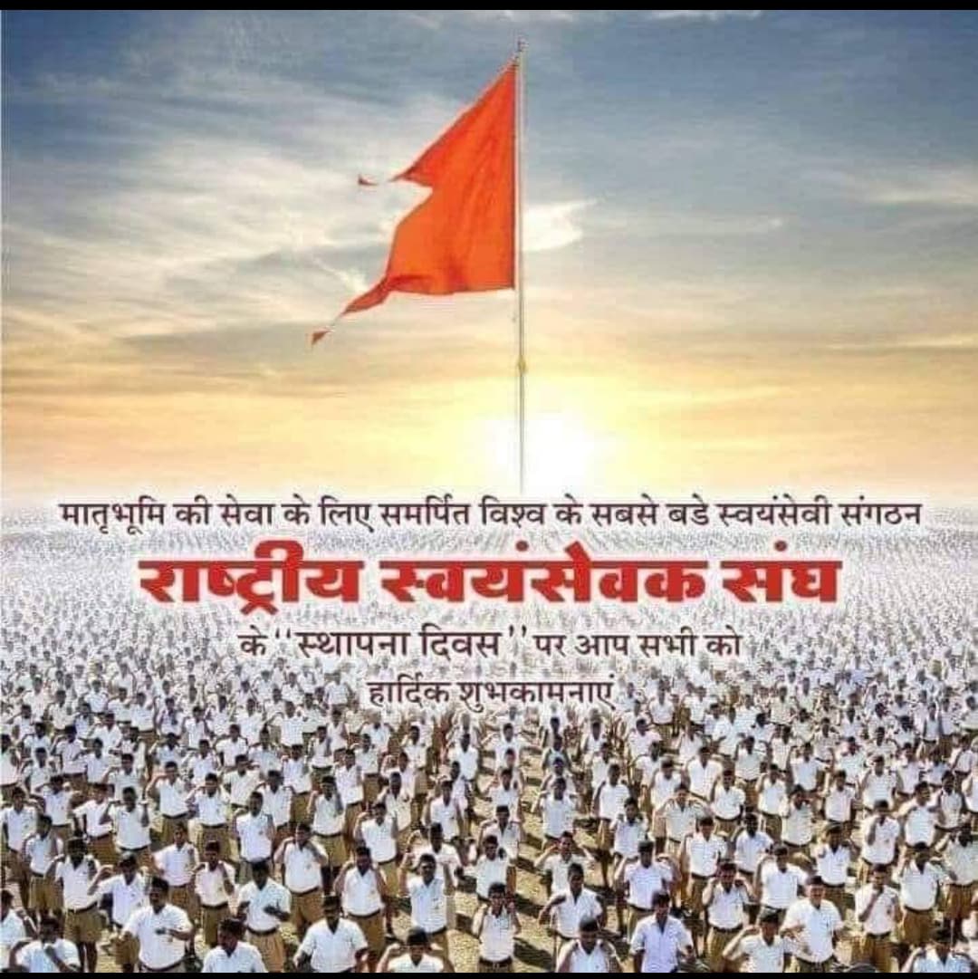 *आज़ 27सितबर*🚩🚩
 राष्ट्रीय स्वयंसेवक संघ RSS के 100 वर्ष पूर्ण होने पर सभी सनातनी हिन्दू धर्म, समाज, स्वयं सेवकों जो,, हिन्दू राष्ट्र को पुनः स्थापित करने में लगे हैं,, सभी को बहुत बहुत बधाई और शुभकामनाएं,,,,🚩🙏