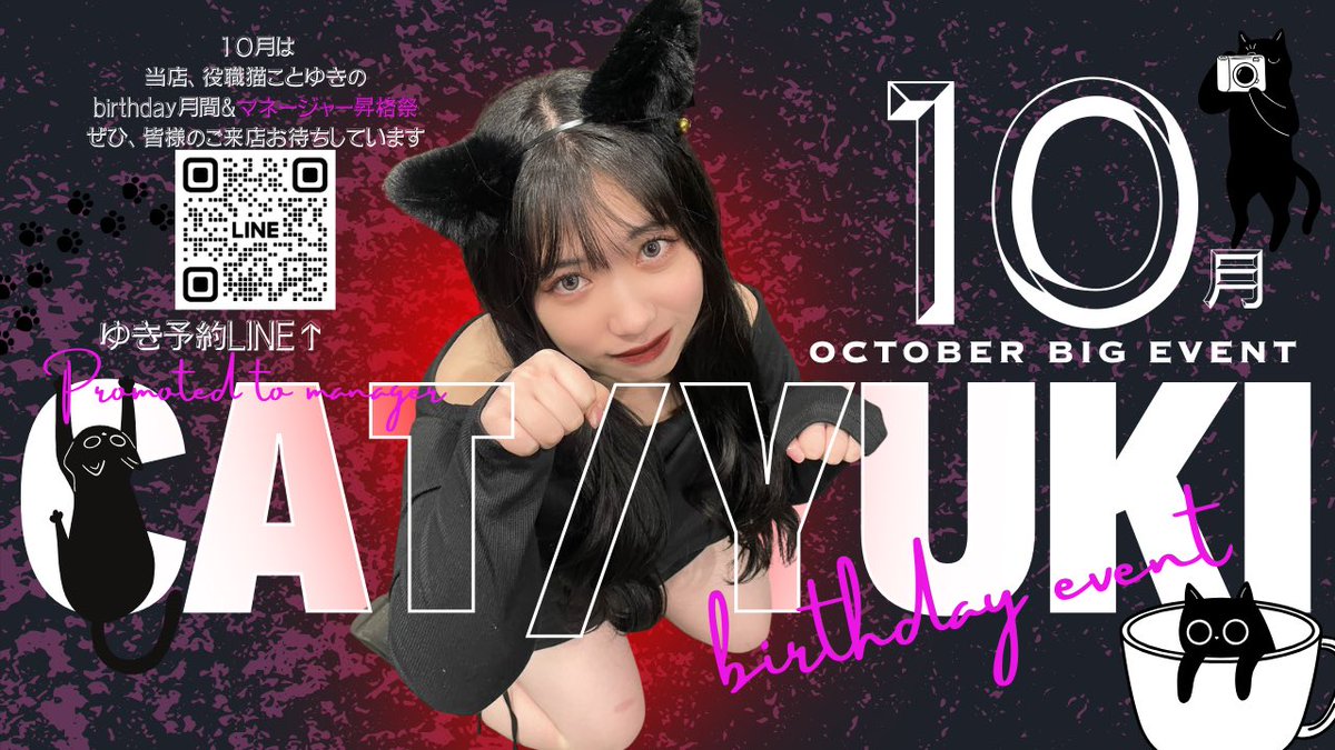 【🐱ゆきBirthday月間＆マネージャー昇格祭🐱】

10月はゆきの23歳のBirthday月間です🎂✨️

そして、10月からぽっちゃりASKの
『マネージャー』に昇格させていただきます⭐️

ぜひお祝いしに来てくれると嬉しいです‼️
数量限定のオリシャンもご用意します🥂

ご予約お待ちしてます🩵