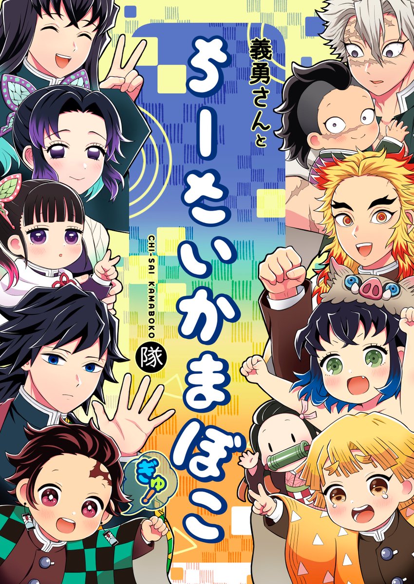 papapapipu345's tweet image. 【10/19日輪鬼譚44】新刊サンプル(1/2)
かまぼこ隊がまたまたちーさくなっちゃった！お世話係になった義勇さん、上手にできるかな？鬼も柱もにっこにこ。元気なかまぼこ い〜っぱい！全キャラ生きてるハッピー時空「ちーさいかまぼこ隊」シリーズ３年ぶりの新作です！

⬇️通販URLはツリー最後に
