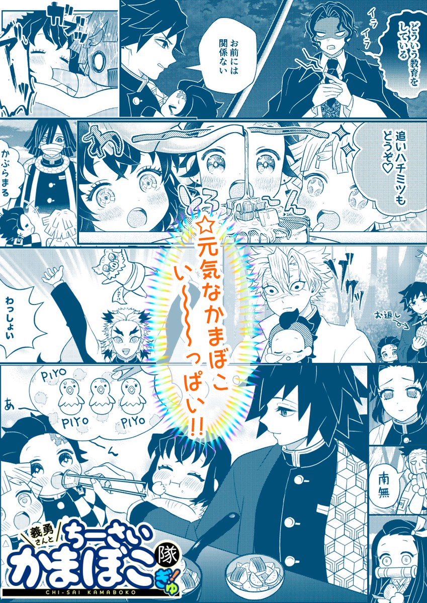 papapapipu345's tweet image. 【10/19日輪鬼譚44】新刊サンプル(1/2)
かまぼこ隊がまたまたちーさくなっちゃった！お世話係になった義勇さん、上手にできるかな？鬼も柱もにっこにこ。元気なかまぼこ い〜っぱい！全キャラ生きてるハッピー時空「ちーさいかまぼこ隊」シリーズ３年ぶりの新作です！

⬇️通販URLはツリー最後に