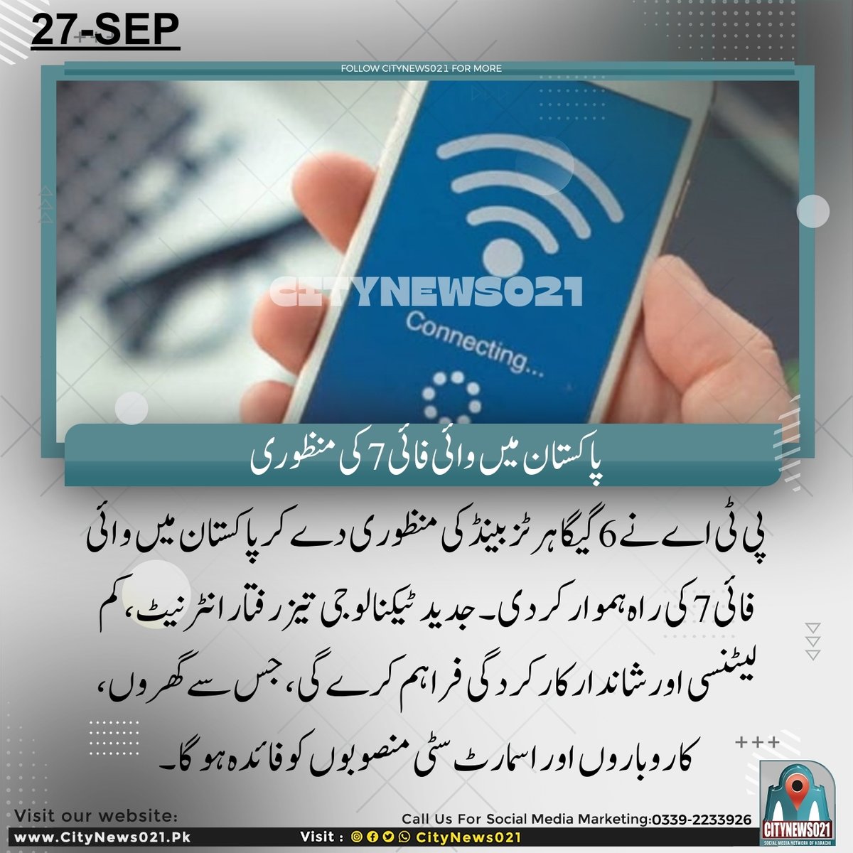 CityNews021's tweet image. پاکستان میں وائی فائی 7 کی منظوری 🚀 تیز رفتار انٹرنیٹ اور کم لیٹنسی اب ہوگی ممکن، اسمارٹ سٹی منصوبوں اور کاروباروں کے لیے خوشخبری۔ 📶
#WiFi7 #PTA #PakistanTechnology #SmartCity #InternetSpeed