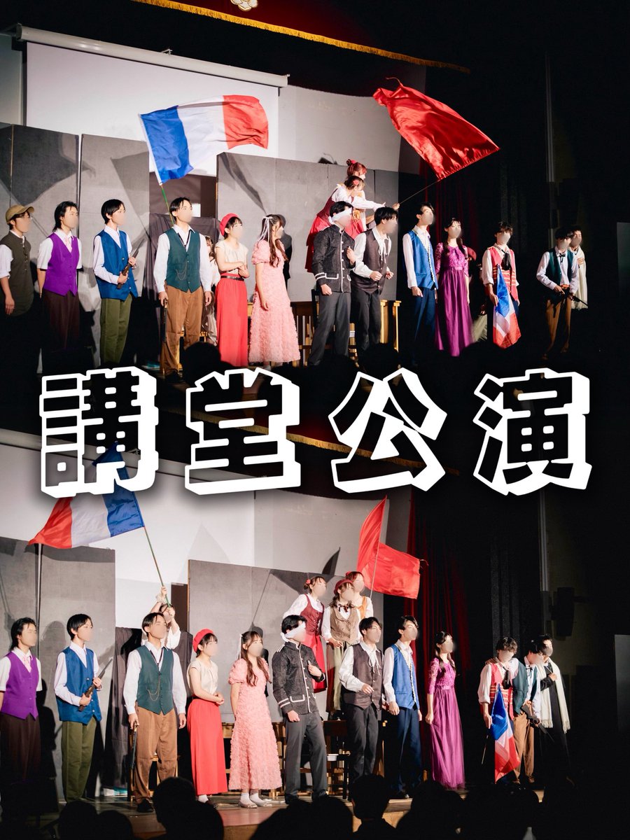 3F_LesMis's tweet photo. 3年F組『𝐿𝑒𝑠 𝑀𝑖𝑠𝑒́𝑟𝑎𝑏𝑙𝑒𝑠』
“講堂公演写真集”公開❤️‍🔥(1/5)

辛夷祭2日目に行われた講堂での公演の様子を振り返ります！

楽しみにしてくださっていた方が多かったようで、講堂が満席となる前代未聞の事態に😳

#3F #レミゼ #辛夷祭 #東京学芸大学附属高校 #高校演劇 #Lesmiserables https://t.co/ITSCZ48vTz