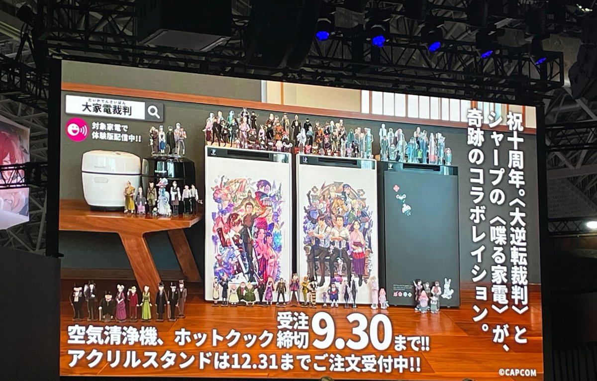 さっき幕張メッセのゲームショーで大逆転裁判家電（通称：大家電裁判