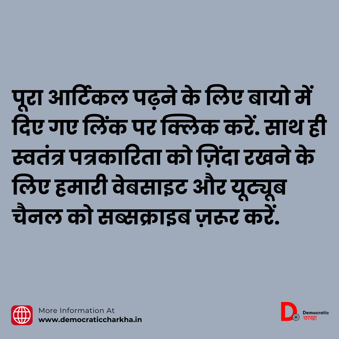 आखिर क्यों SIR के आकड़ो को नहीं जारी होने देना चाहती है सरकार
पढ़े पूरी रिपोर्ट democraticcharkha.in/dc-explainers/… #sir #BiharSIR #biharsir #biharsir2025
