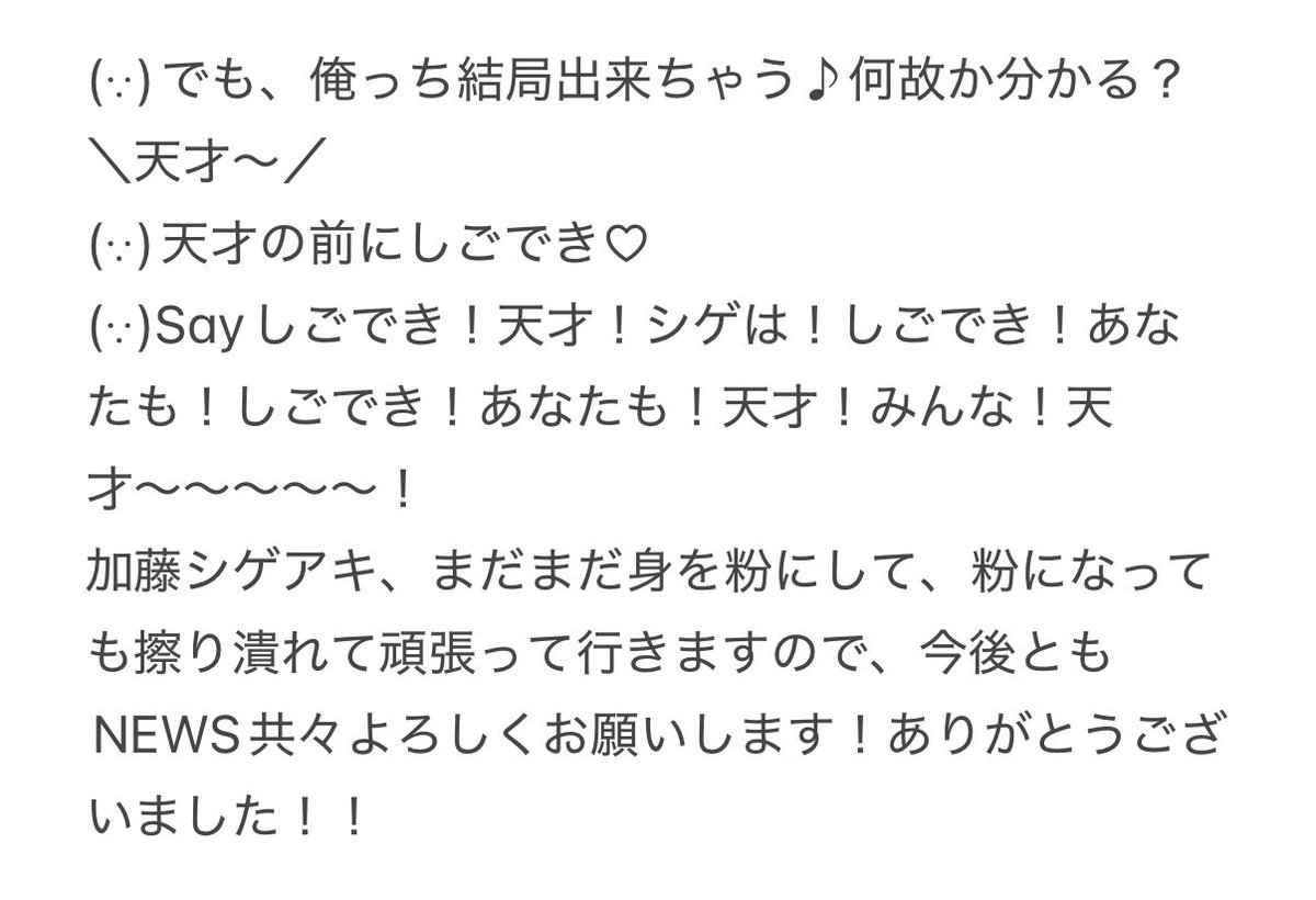 NEWS 変身　大阪9/27
シゲ挨拶