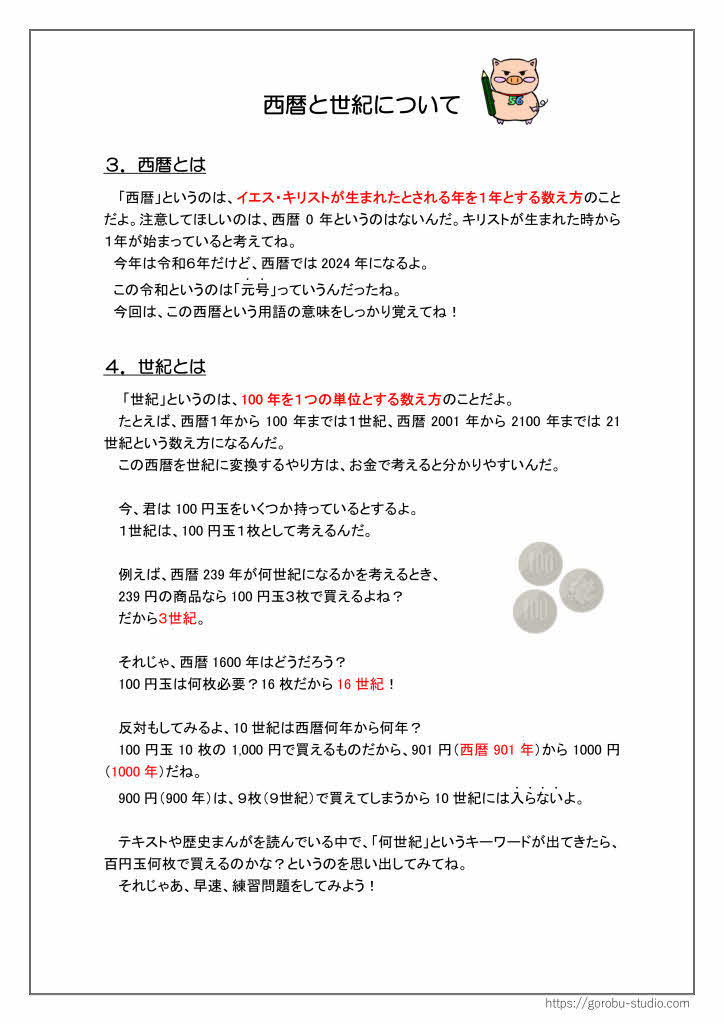 gorobu_studio's tweet photo. 「西暦と世紀」についてのプリントを追加しました！
お金で考えると簡単に覚えられます！

 こちらからダウンロードできます。 
https://t.co/28GIPVIWka https://t.co/rlyQHTZSe7