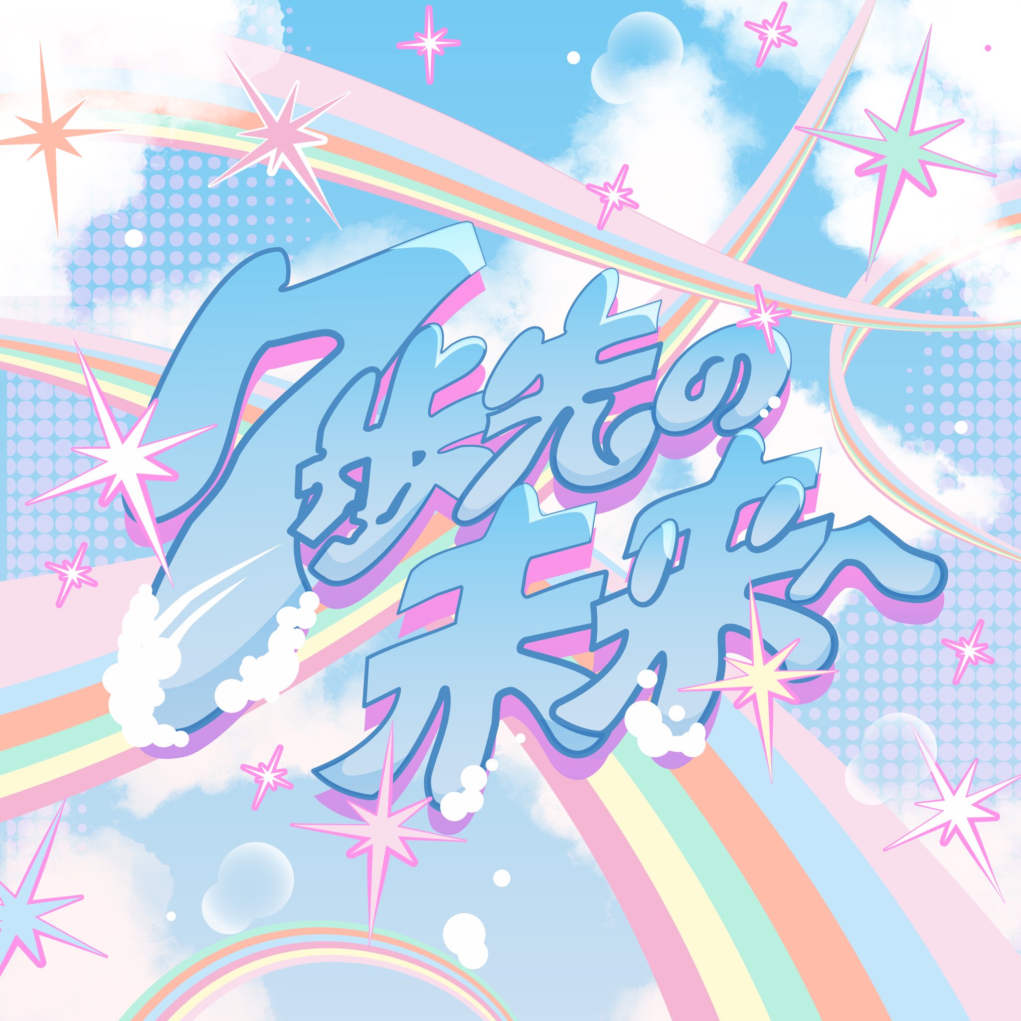 Yapp!(やっぴ) (@1016Kn) / X