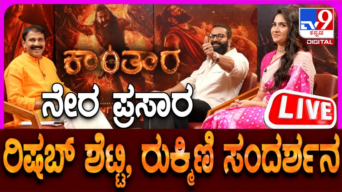 tv9kannada's tweet photo. 🔴LIVE | TV9 KANNADA NEWS | ಟಿವಿ9 ಕನ್ನಡ ನ್ಯೂಸ್ ಲೈವ್ | TV9 KANNADA NEWS LIVE | DHARMASTHALA | BBK12 

Video Link https://t.co/YI1tfSUOnw 

#TV9Kannada #KantaraChapter1 #Kantara #KantaraChapter1 #Rishabsheety #RukmuniVasanth #Hombale #SpecialInterview https://t.co/T0AUzIu1ct