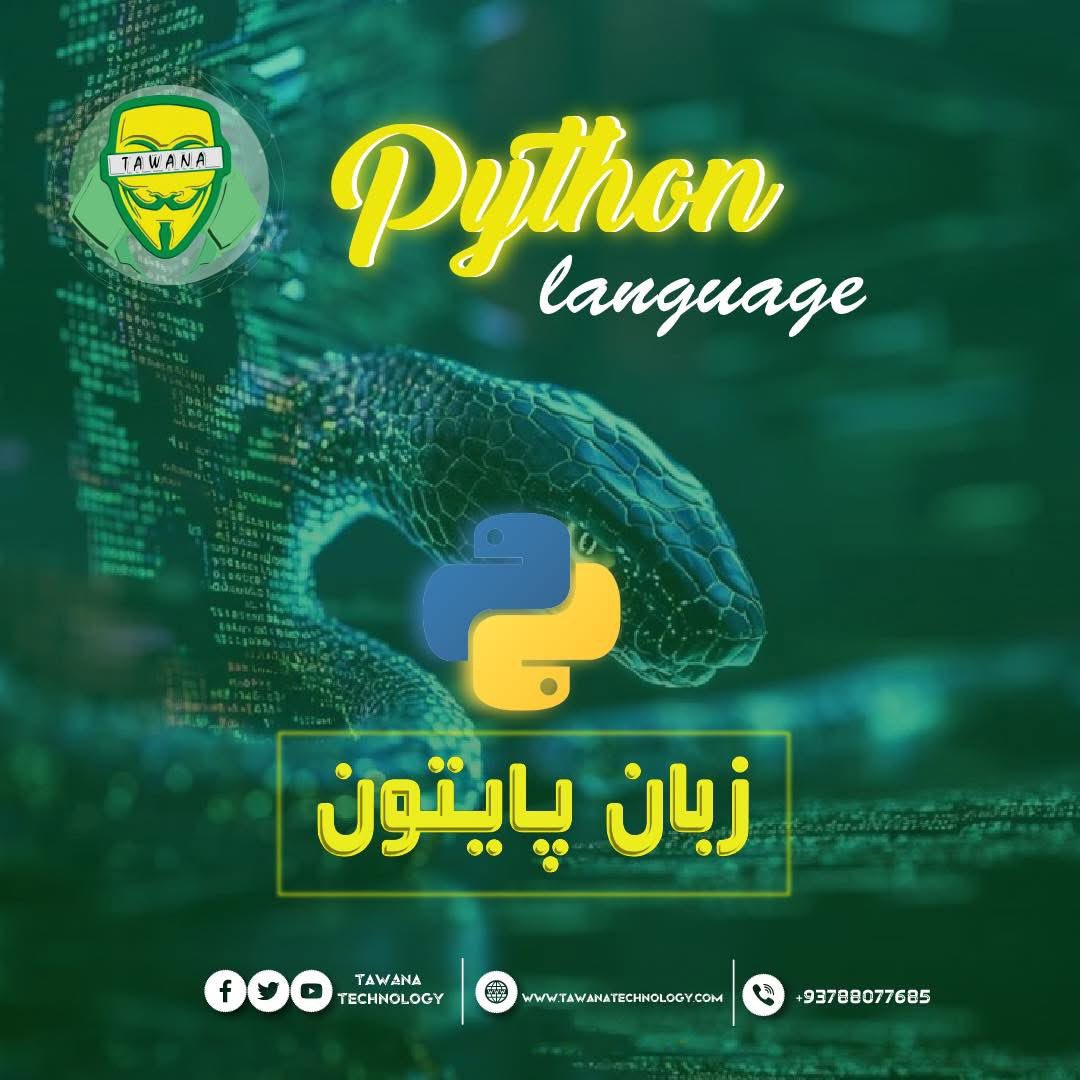 CyberAcdi's tweet image. 🐍 آغاز دوره تخصصی Python Programming 🐍
#Python_Programming
به اطلاع شاگردان عزیز رسانیده میشود که صنف زبان برنامهنویسی پایتون (Python) در نهاد تکنالوژی توانا به زودی آغاز میگردد. 🚀
📌 جزئیات صنف:
📆 تاریخ شروع: 7 میزان
⏰ زمان برگزاری: ساعت ۴:۰۰ عصر الی ۵:۰۰ عصر