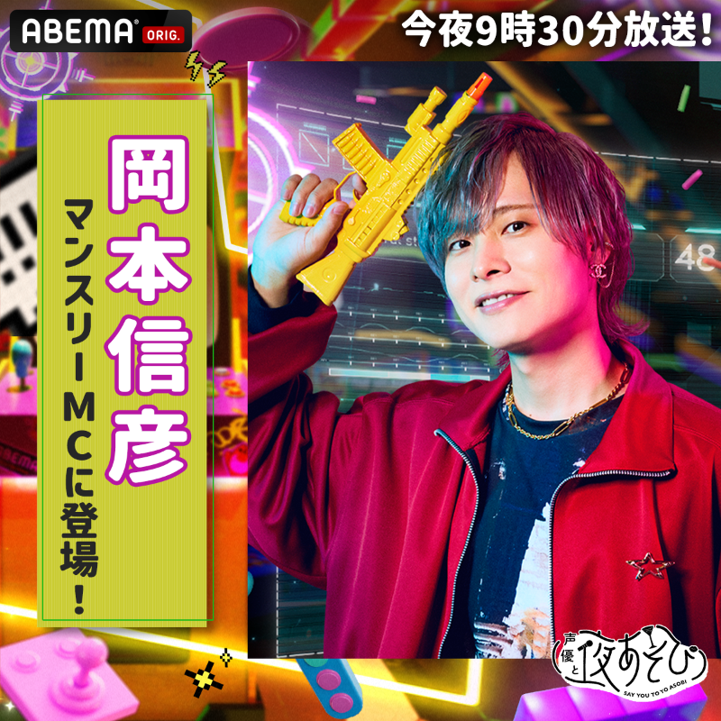 9/29(月)〜10/3(金)夜9時30分から放送? #声優と夜あそび コネクト 