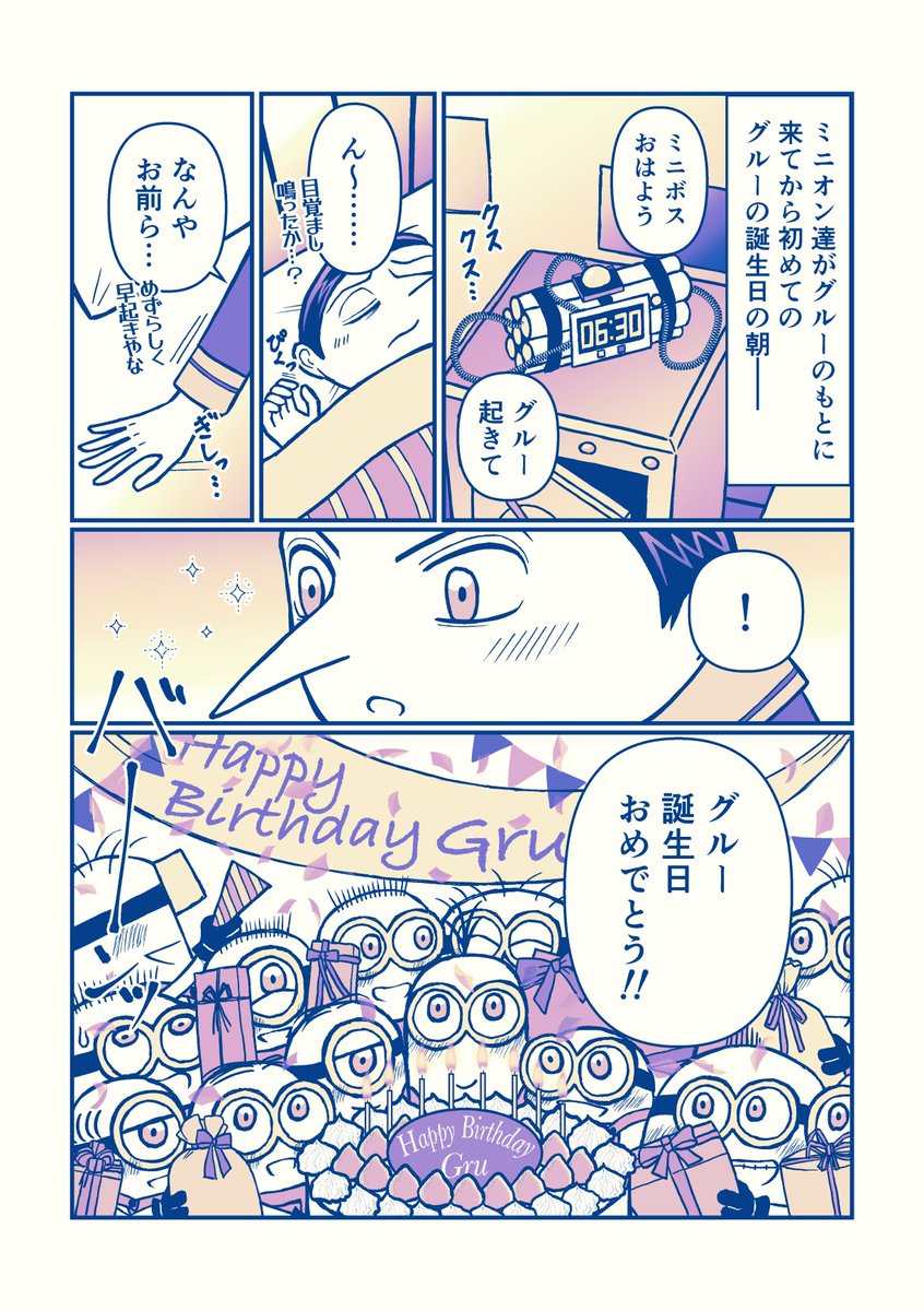 rdxis's tweet image. グルーさんお誕生日おめでとうございます🎉🎂🎁