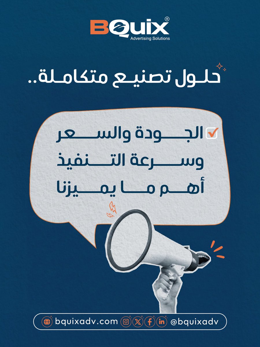 bquixadv's tweet photo. ❓ عندك فعالية وتحتاج تصنع بوث أو ستاند؟
مع BQuiX تلقى حلول تصنيع متكاملة تجمع لك بين السعر المناسب، سرعة التنفيذ، والجودة العالية ✨

ومن مصنعنا المباشر نضمن لك:
• أعلى معايير الجودة في كل مشروع
• أسرع وقت للتنفيذ والتسليم
• أسعار منافسة بدون وسطاء https://t.co/2qLTYHEu3F