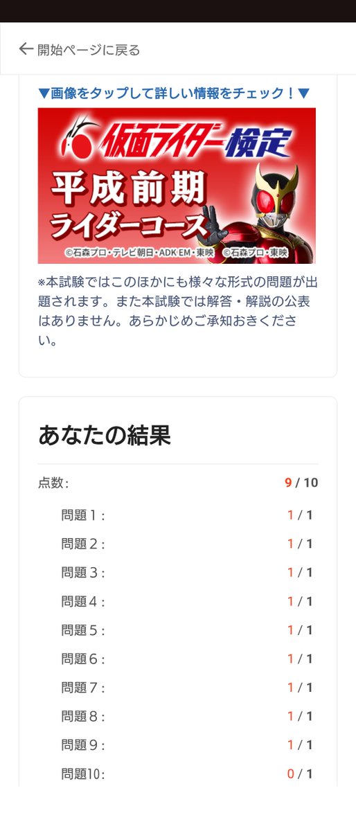 _DIIK_'s tweet image. ユーキャンが理由の分からんことをやってる（笑）
とりあえず、お試し検定は１問ミスった。

#仮面ライダー 
＃仮面ライダー検定

u-can.co.jp/kentei/rider/?…